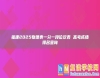 福建2025物理類一分一段位次表 高考成績(jī)排名查詢
