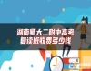 湖南師大二附中高考復(fù)讀班收費(fèi)多少錢