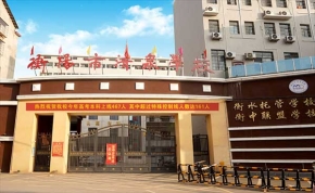 衡陽市清泉學校