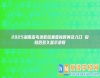 2025湖南高考錄取結(jié)果查詢時(shí)間及入口 投檔后多久顯示錄取