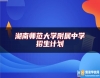 湖南師范大學附屬中學招生計劃