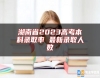 湖南省2023高考本科錄取率 最新錄取人數(shù)