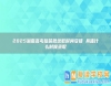 2025湖南高考提前批錄取時(shí)間安排 具體什么時(shí)候錄取