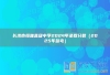 長沙市恒雅高級(jí)中學(xué)2024年錄取分?jǐn)?shù)（2025年參考）
