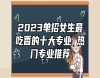 2023單招女生最吃香的十大專業(yè) 熱門專業(yè)推薦