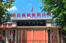 明達(dá)高復(fù)衡陽分校