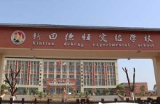 新田德恒實驗學校