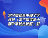 常寧復(fù)讀高中那個(gè)學(xué)校好（常寧復(fù)讀高中那個(gè)學(xué)校比較好）好