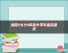 湖南2024年高中學(xué)考報(bào)名要求