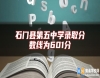 石門縣第五中學(xué)錄取分?jǐn)?shù)線為601分