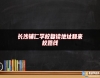 長沙輔仁學校復讀地址和來校路線
