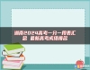 湖南2024高考一分一段表匯總 最新高考成績排名