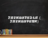 藝路文鋮培訓學校怎么樣（藝路文鋮培訓學校如何）