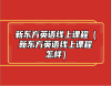 新東方英語線上課程（新東方英語線上課程怎樣）