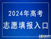 查分時間公布，湖南2024年高考志愿填報入口：https://ks.hneao.cn