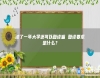 讀了一年大學(xué)還可以復(fù)讀嘛 復(fù)讀要求是什么？