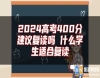 2024高考400分建議復(fù)讀嗎 什么學(xué)生適合復(fù)讀