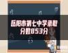 岳陽市第七中學(xué)錄取分?jǐn)?shù)853分