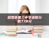 汨羅市第三中學(xué)錄取分?jǐn)?shù)778分