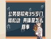 公務(wù)員招考35歲門檻松動 具體是怎么回事