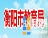 衡陽2024中考成績查詢?nèi)肟诰W(wǎng)站