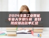 2024全國工業(yè)智能專業(yè)大學(xué)排行榜 最好院校排名名單匯總
