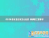 2026復讀生檔案怎么處理 有哪些注意事項