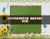 2024年高考剩余天數(shù) 最新高考倒計時日期