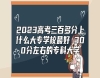 2023高考三百多分上什么大專學(xué)校最好 300分左右的?？拼髮W(xué)