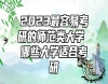 2023最容易考研的師范類大學(xué) 哪些大學(xué)適合考研