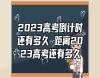 2023高考倒計時還有多久 距離2023高考還有多久