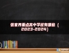 張家界重點(diǎn)高中學(xué)校有哪些（2023-2024）