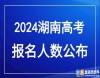 72.7萬(wàn)！2024年湖南高考報(bào)名人數(shù)再創(chuàng)新高