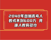 2040年參加高考人數(shù)或不到600萬(wàn) 具體人數(shù)有多少