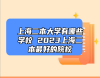 上海二本大學(xué)有哪些學(xué)校 2023上海二本最好的院校