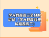 學(xué)大教育高三全日制價格（學(xué)大教育收費價格表高三）