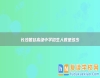 長(zhǎng)沙麓谷高級(jí)中學(xué)招生人數(shù)是多少