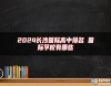 2024長沙國際高中排名 國際學校有哪些