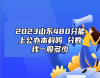 2023山東480分能上公辦本科嗎 分?jǐn)?shù)線一般多少
