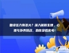 復讀壓力有多大？深入解析生理、心理與外界挑戰(zhàn)，助你決勝高考！