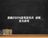 距離2024高考多少天 還有多久高考