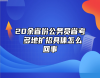 20余省份公務(wù)員省考 多地?cái)U(kuò)招具體怎么回事