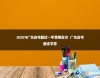 2024廣東高考復(fù)讀一年費用多少 廣東高考復(fù)讀學(xué)費