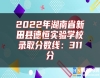 2022年湖南省新田縣德恒實(shí)驗(yàn)學(xué)校錄取分?jǐn)?shù)線：311分