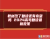 教材改了復讀還有希望嗎 2024高考復讀最新政策
