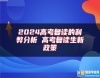 2024高考復(fù)讀的利弊分析 高考復(fù)讀生新政策
