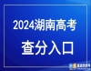 6月24日18點后可查！湖南2024年高考成績公布時間確定（附查分入口）