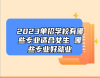 2023單招學(xué)校有哪些專業(yè)適合女生 哪些專業(yè)好就業(yè)