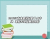 2023未來最緊缺的十大專業(yè) 哪些專業(yè)發(fā)展前景好