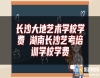 長沙大地藝術(shù)學校學費 湖南長沙藝考培訓學校學費